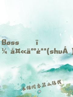 Boss，夫人說(shuō)帶你發(fā)財(cái)